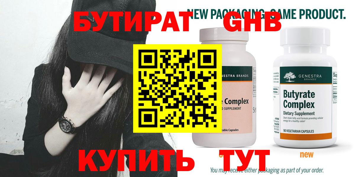 БУТИРАТ бутандиол  Вход с VPN  Троицк 