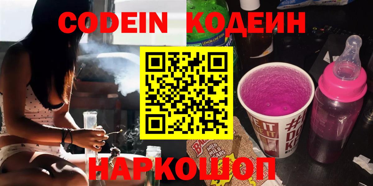 Codein Purple Drank  Вход с VPN  Троицк 