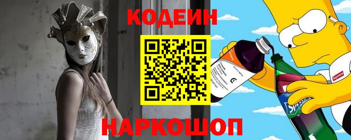 Кодеин Purple Drank Троицк